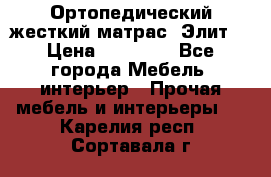 Ортопедический жесткий матрас «Элит» › Цена ­ 10 557 - Все города Мебель, интерьер » Прочая мебель и интерьеры   . Карелия респ.,Сортавала г.